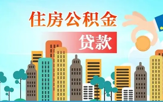 大兴安岭离职后公积金可以一次性帮提吗（公积金离职后可以一次性取出来吗）